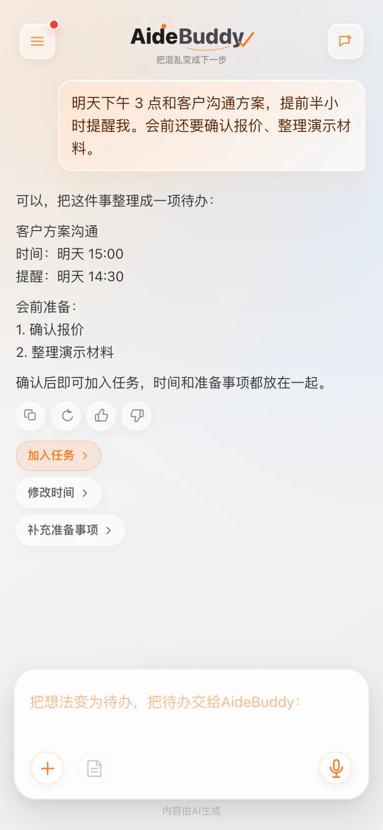 App 记录会议时间与提醒的对话界面